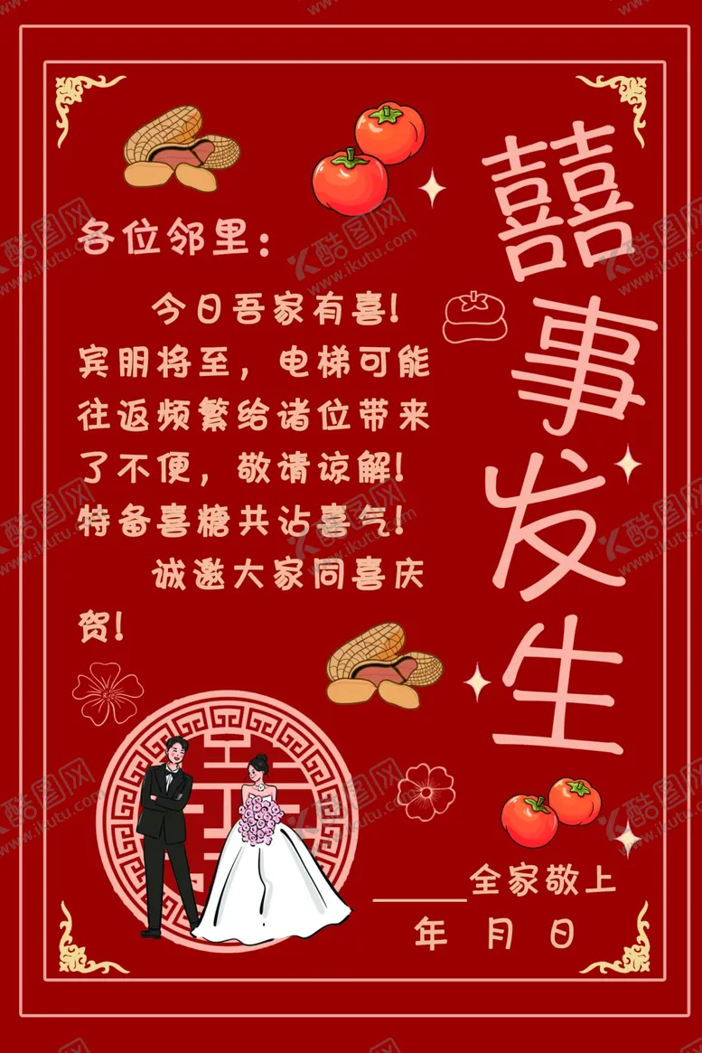 编号：38258802041638316265【酷图网】源文件下载-结婚电梯贴