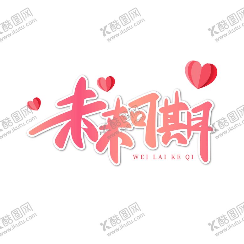 编号：62209810182239595904【酷图网】源文件下载-爱在七夕艺术字