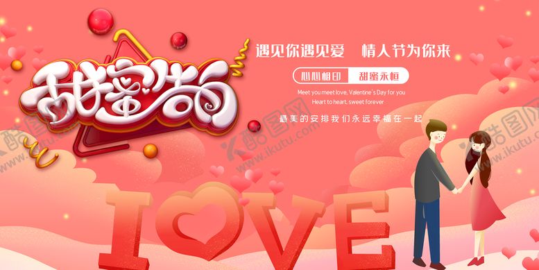 编号：07943209271722514697【酷图网】源文件下载-甜蜜告白