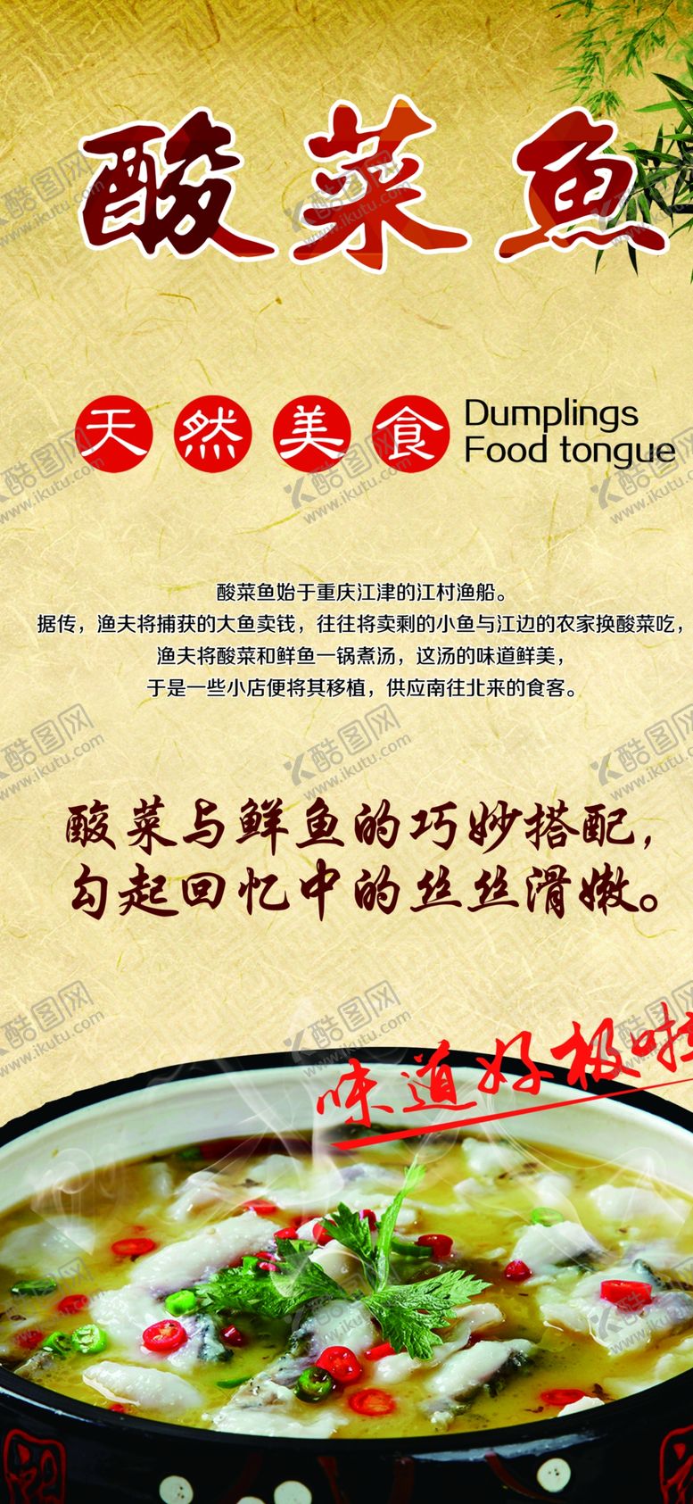 编号：55522510221655156715【酷图网】源文件下载-酸菜鱼海报