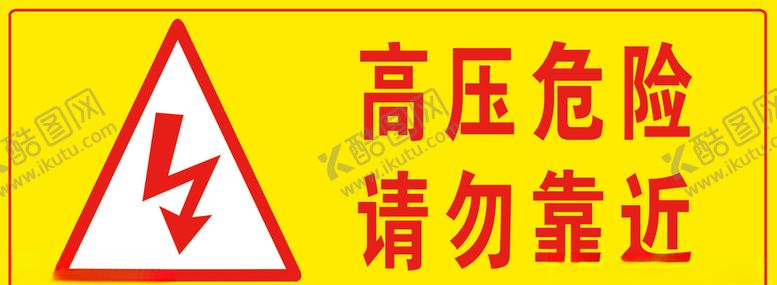 编号：77131003131727389074【酷图网】源文件下载-高压危险