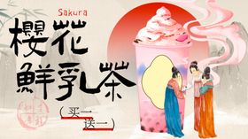 樱花鲜乳茶古风宣传图