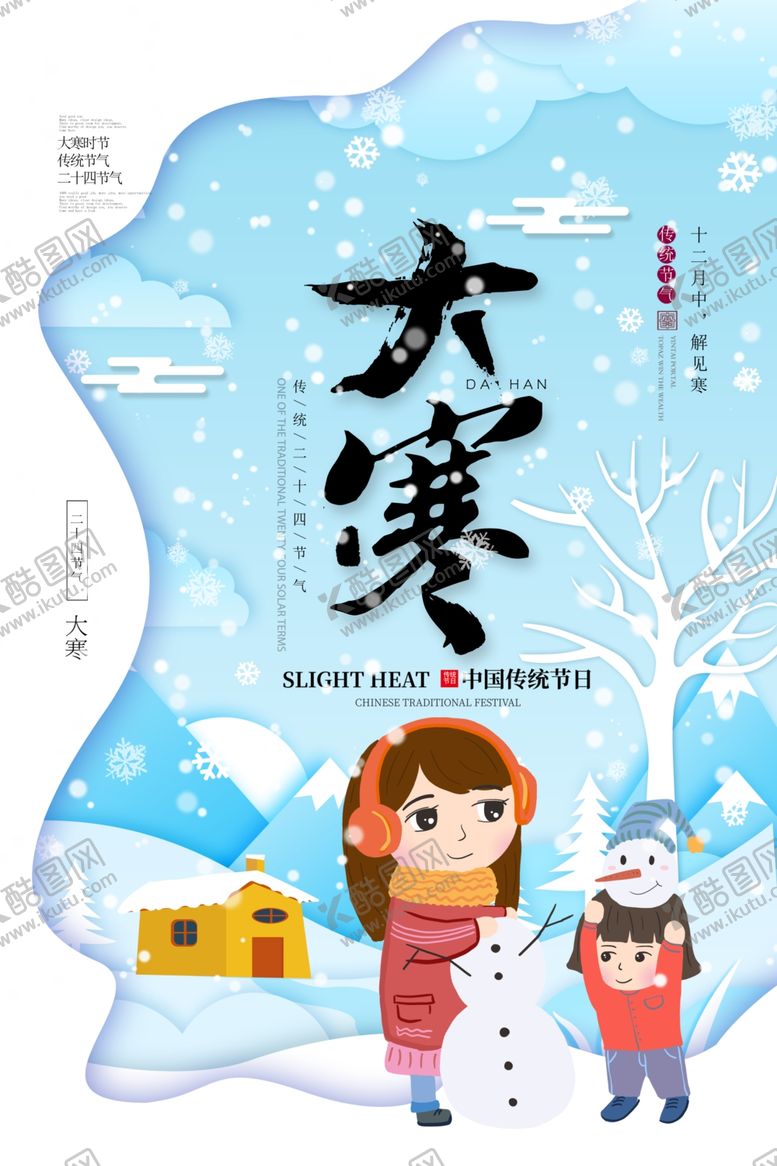 编号：92255007060745426464【酷图网】源文件下载-大寒