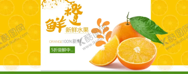 编号：84806206242233067220【酷图网】源文件下载-鲜橙