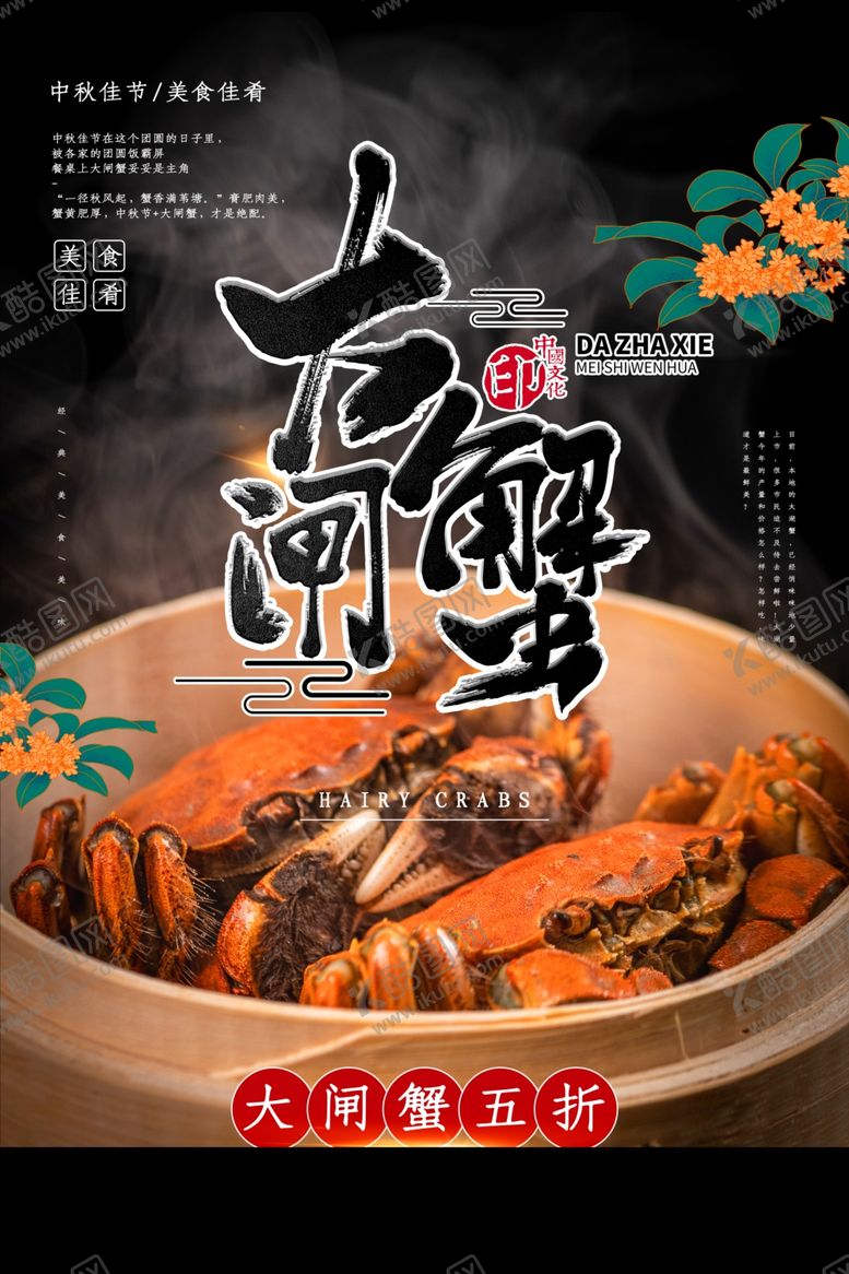 编号：17689110311226223123【酷图网】源文件下载-大闸蟹美食活动促销宣传海报