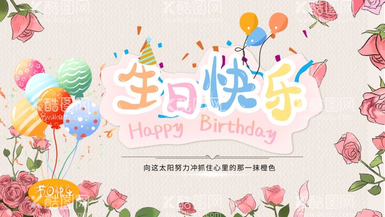 编号：65437511290638569202【酷图网】源文件下载-生日快乐