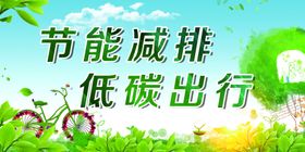 节能减排低碳环保手举牌