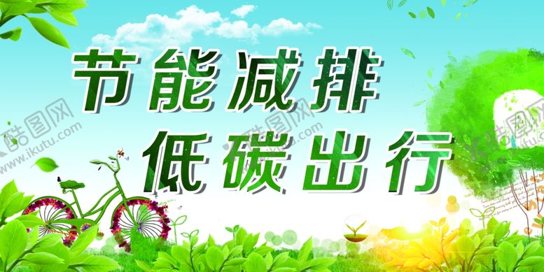 编号：18288807011646262109【酷图网】源文件下载-节能减排低碳出行