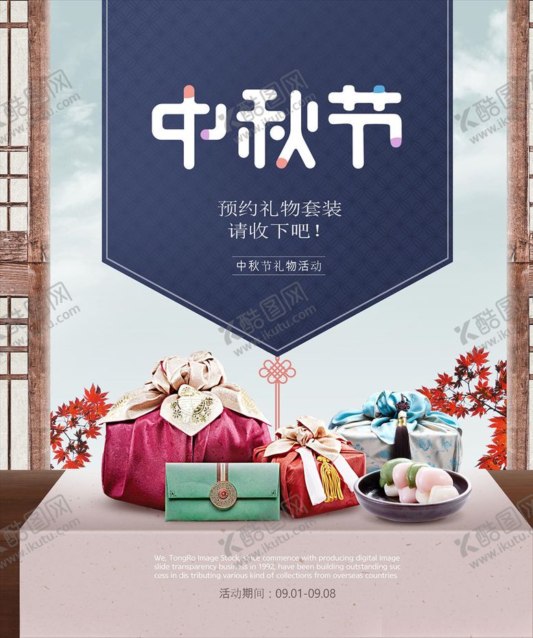 编号：27698305091828287755【酷图网】源文件下载-中秋节海报
