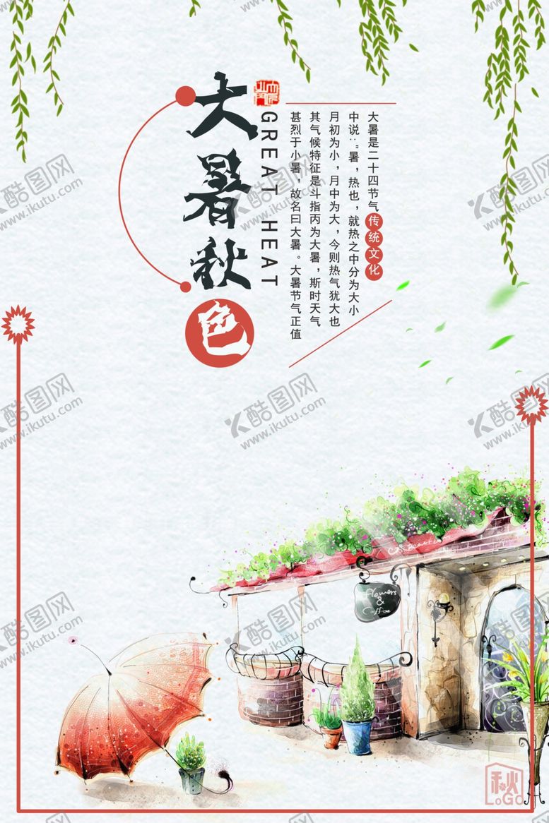 编号：46953910140147378011【酷图网】源文件下载-大暑