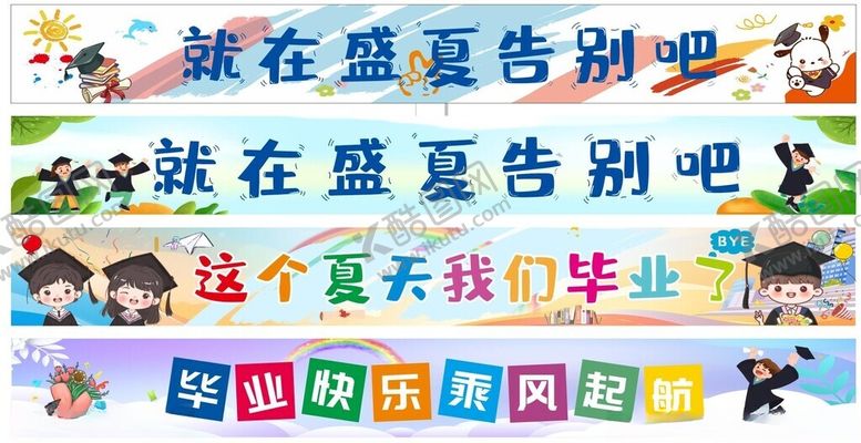 编号：92947710042259097074【酷图网】源文件下载-幼儿园毕业条幅