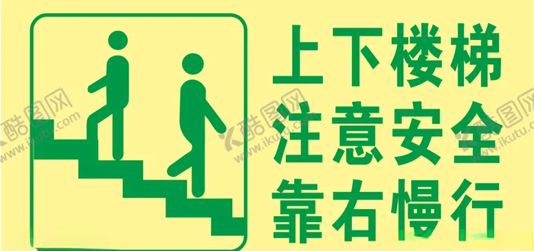 上下楼梯注意安全警示广告图标