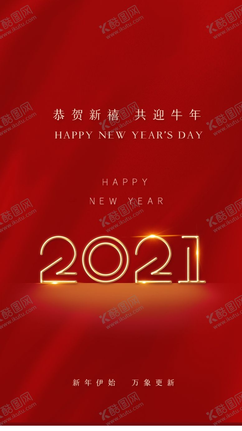 编号：48889604171310339252【酷图网】源文件下载-2021牛年