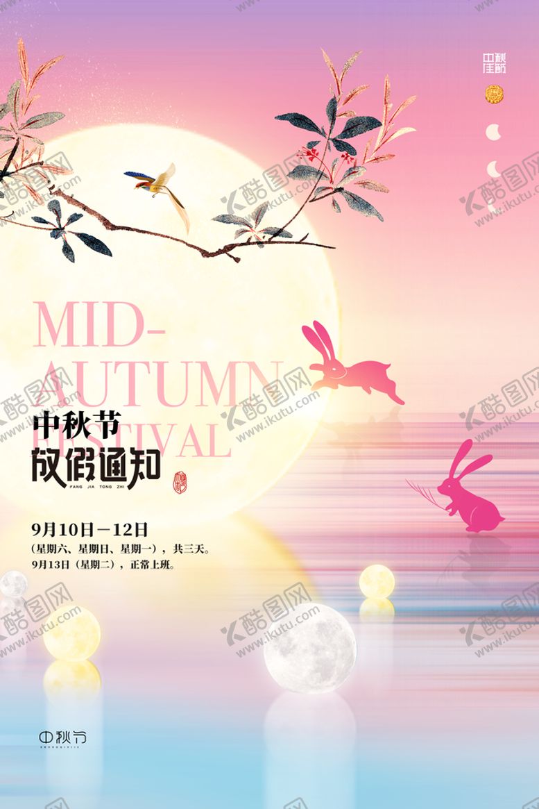 编号：98345710081643564985【酷图网】源文件下载-中秋放假通知 