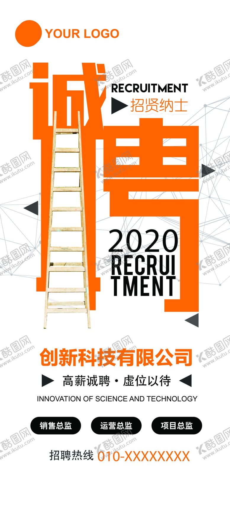 编号：10166106252112519664【酷图网】源文件下载-招聘展架