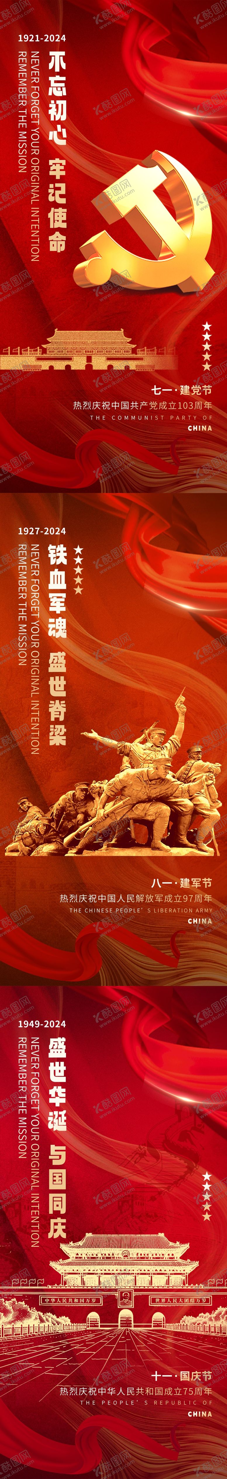 编号：98048112011734151044【酷图网】源文件下载-建党建军国庆红金系列海报