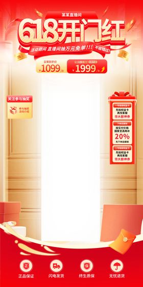 红色618通用直播间