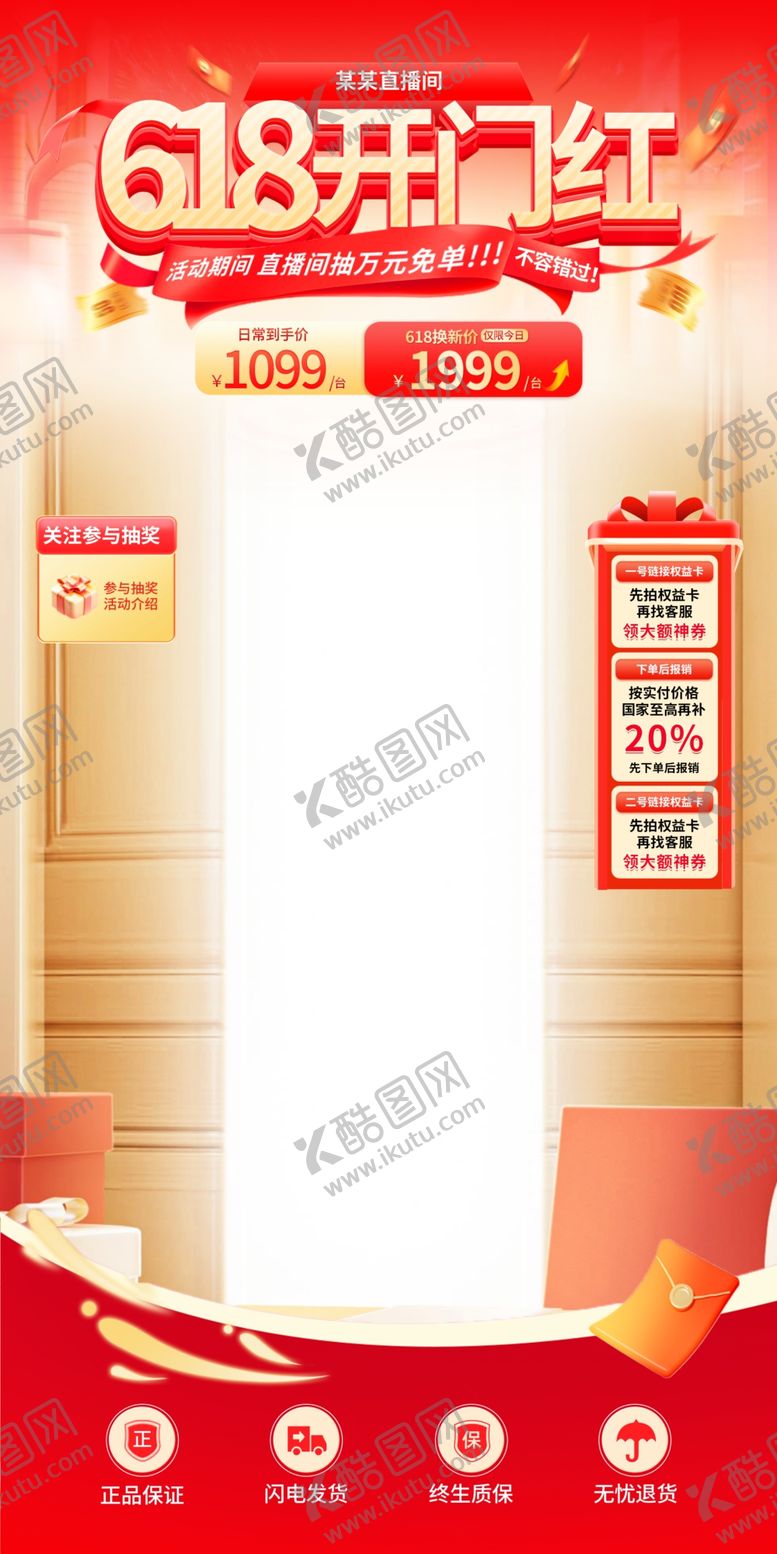 编号：74558205290927502426【酷图网】源文件下载-红色618通用直播间