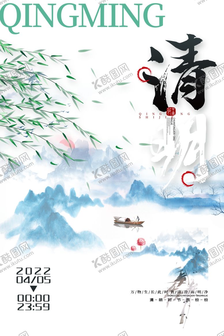 编号：19148712291441337271【酷图网】源文件下载-清明节海报