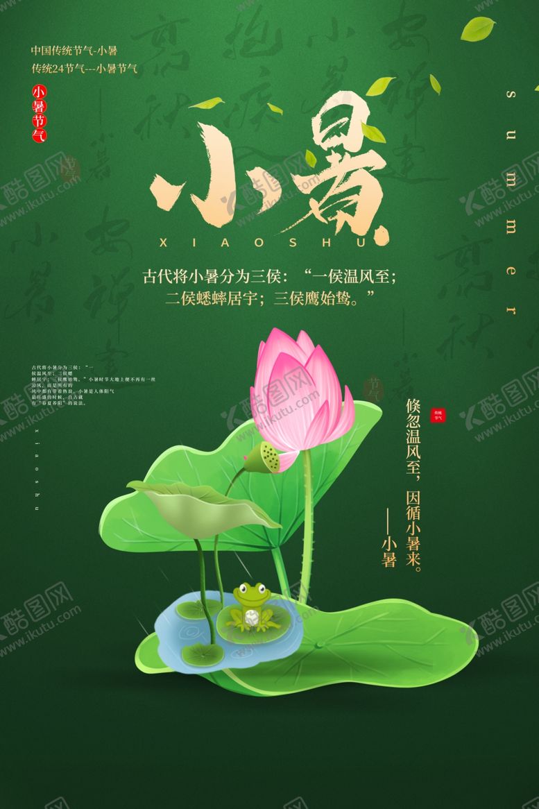 编号：13007610060630129413【酷图网】源文件下载-小暑古风传统复古夏季国风海报