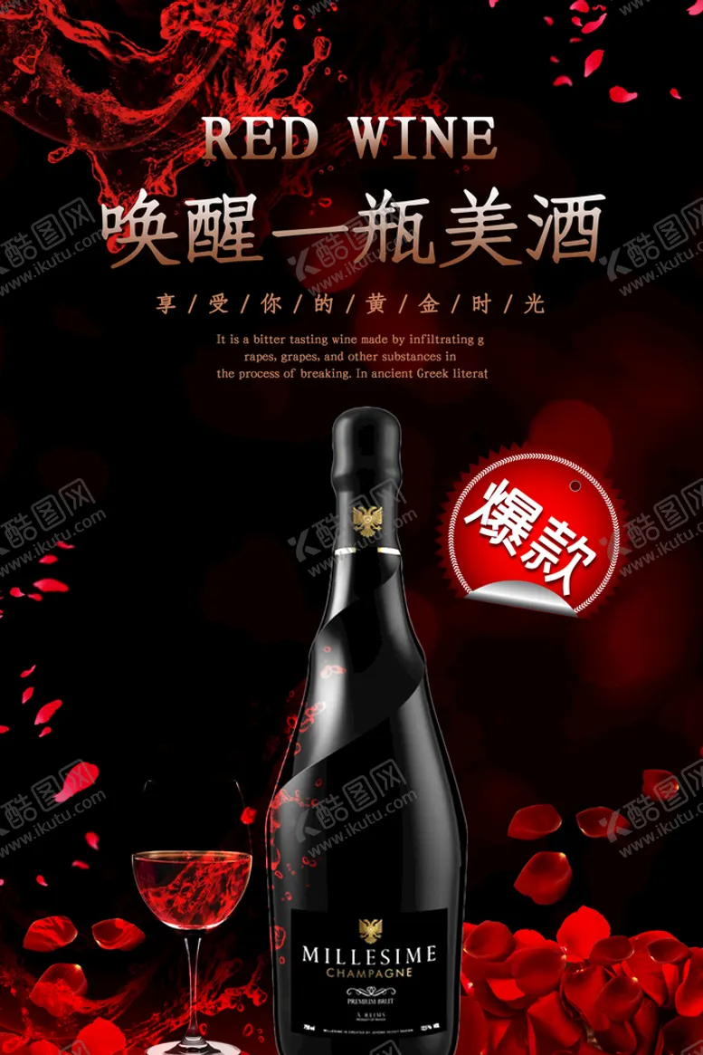 编号：29576309230205489540【酷图网】源文件下载-葡萄酒海报