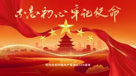 建党节活动展板