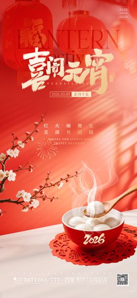 元宵节实景创意氛围感海报