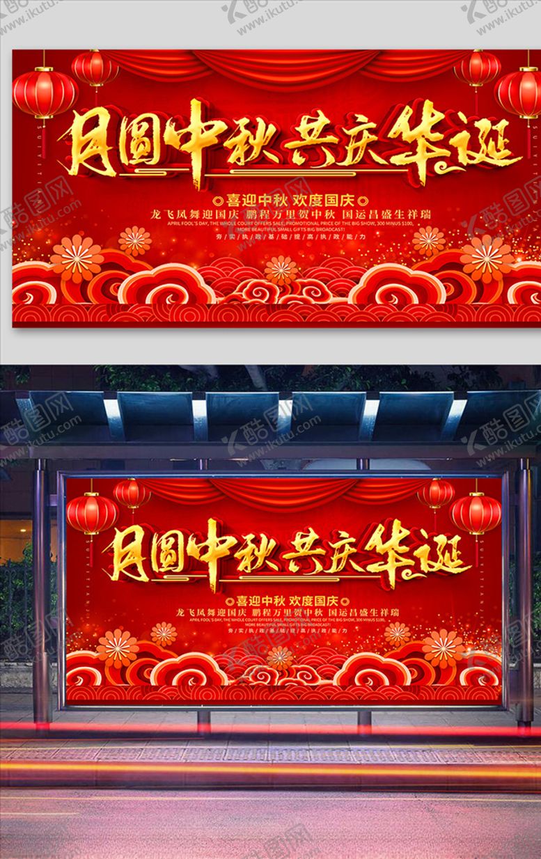 编号：84962710220213013008【酷图网】源文件下载-红色大气中秋国庆促销宣传展板