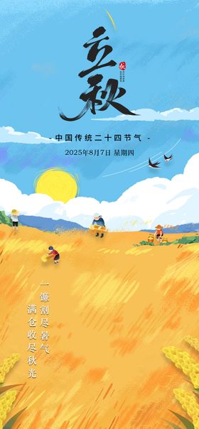 立秋节气移动端海报二十四插画季田野