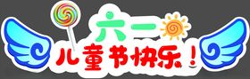 六一儿童节