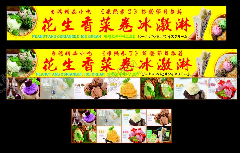 编号：75071706280934223706【酷图网】源文件下载-花生香菜卷冰激淋
