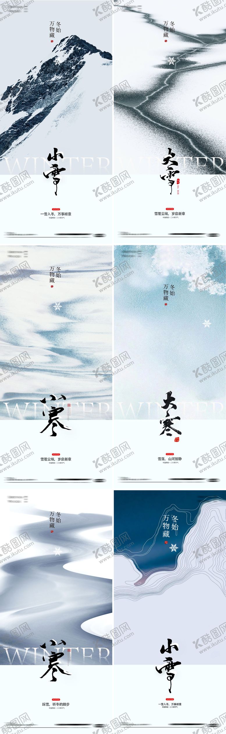 编号：87867811160102477169【酷图网】源文件下载-冬天节气小雪小寒大雪大寒简约海报