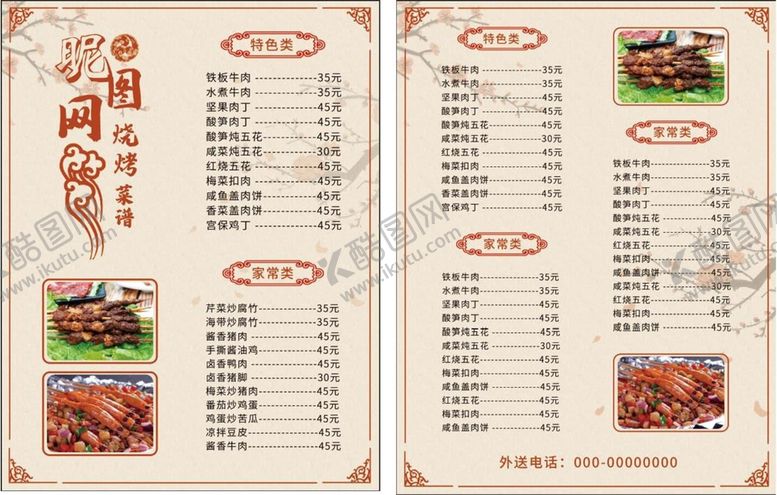 编号：64053209271936367605【酷图网】源文件下载-烧烤菜单图片
