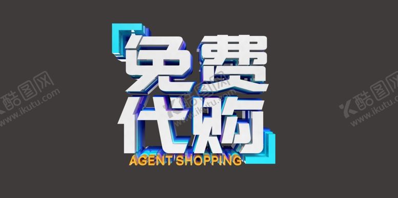 编号：29008505020109527889【酷图网】源文件下载-免费代购