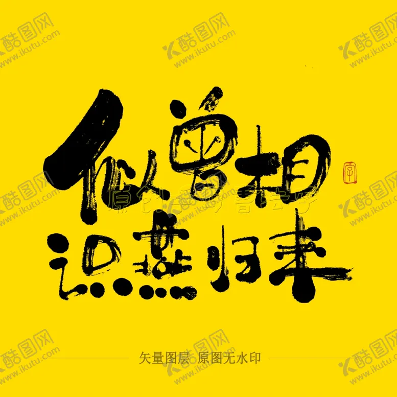编号：60105704191521054216【酷图网】源文件下载-似曾相识燕归来毛笔字