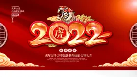 虎年新年企业年会展板舞台背景2022海报公司2022