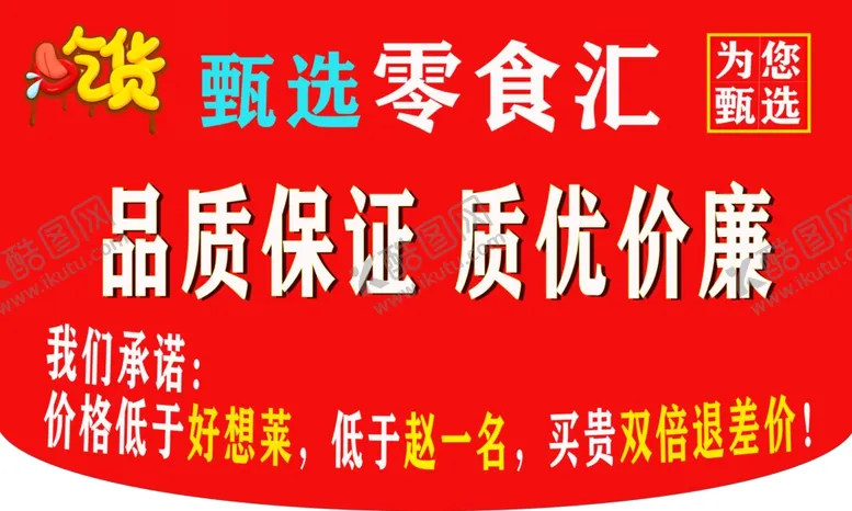 编号：34787702161448563568【酷图网】源文件下载-零食吊牌