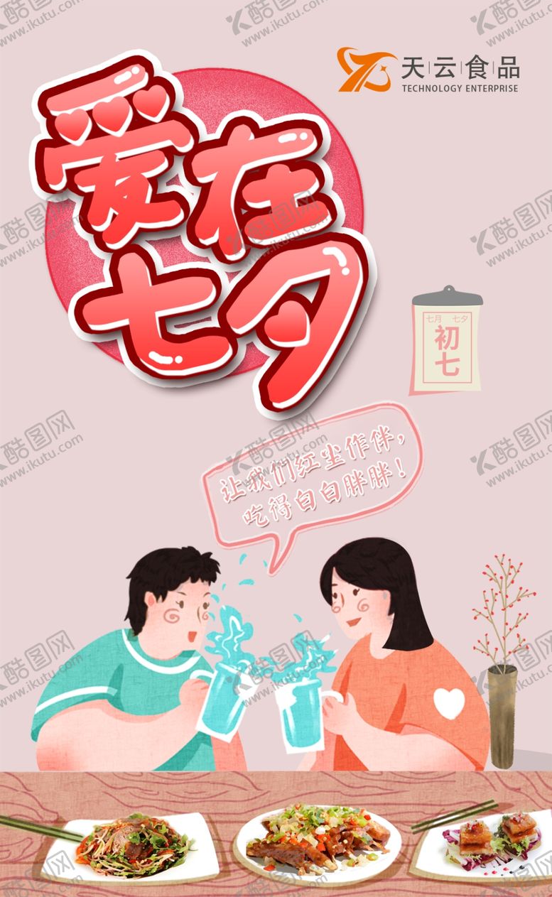 编号：48719409150112229419【酷图网】源文件下载-七夕海报