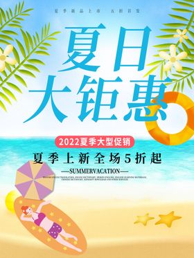 夏季促销海报