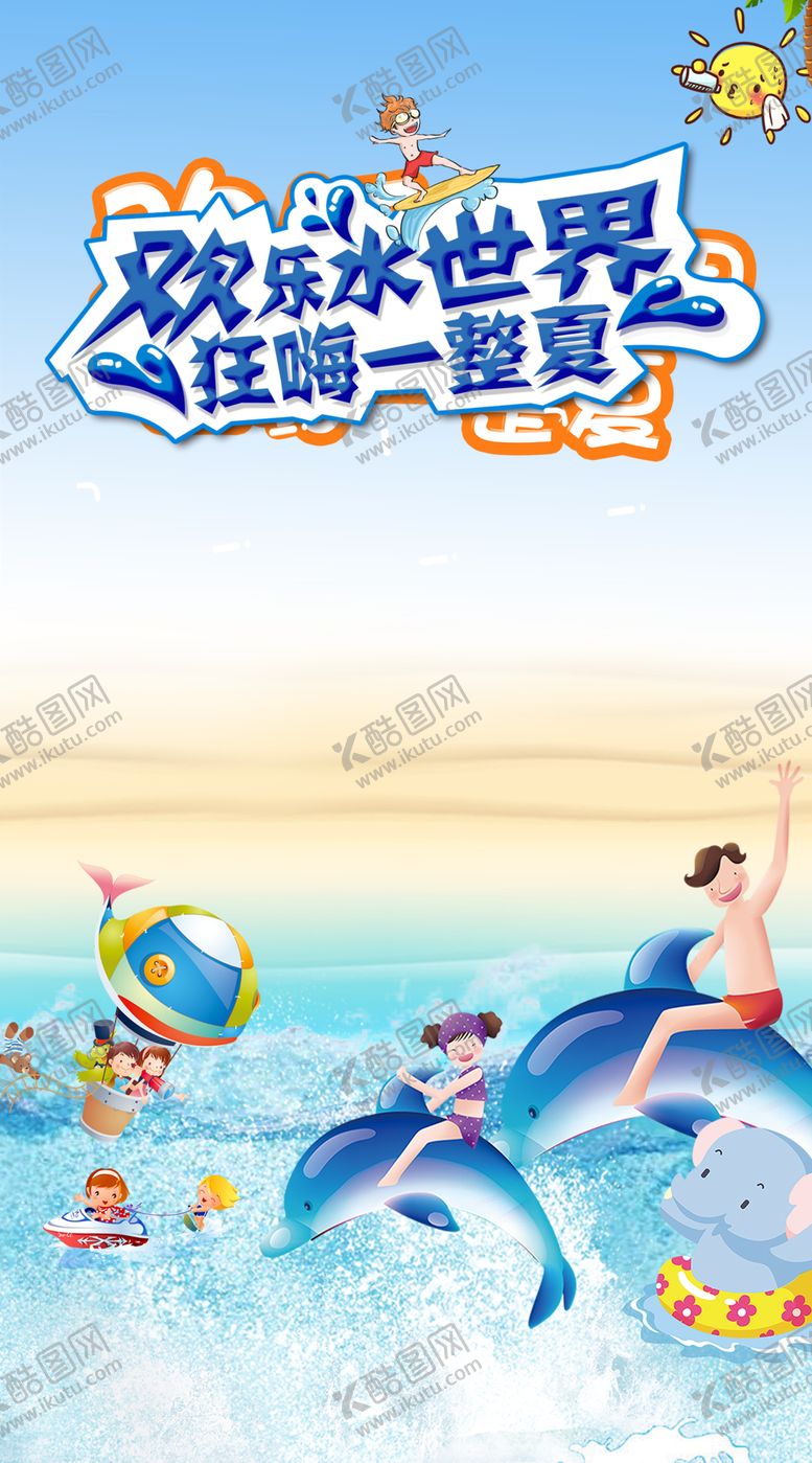 编号：14856110231355356670【酷图网】源文件下载-欢乐水世界
