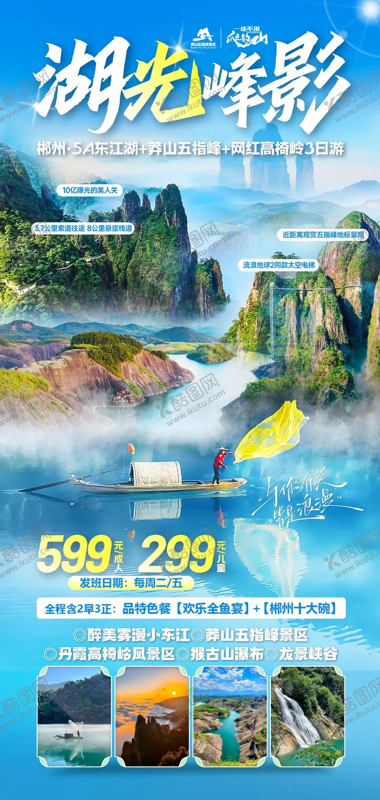 编号：63599109251531105568【酷图网】源文件下载-湖南郴州五指峰旅游海报