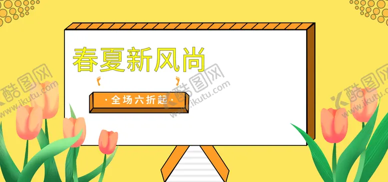 编号：19458610020509485687【酷图网】源文件下载-春夏新风尚
