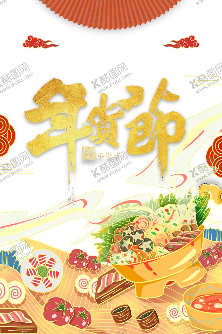 编号：53224104170107451114【酷图网】源文件下载-年货节素材