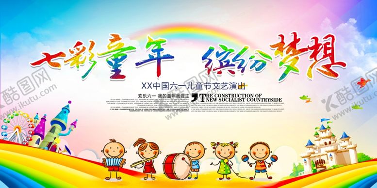 编号：43989310230027102839【酷图网】源文件下载-创意六一儿童节七彩童年缤纷梦想