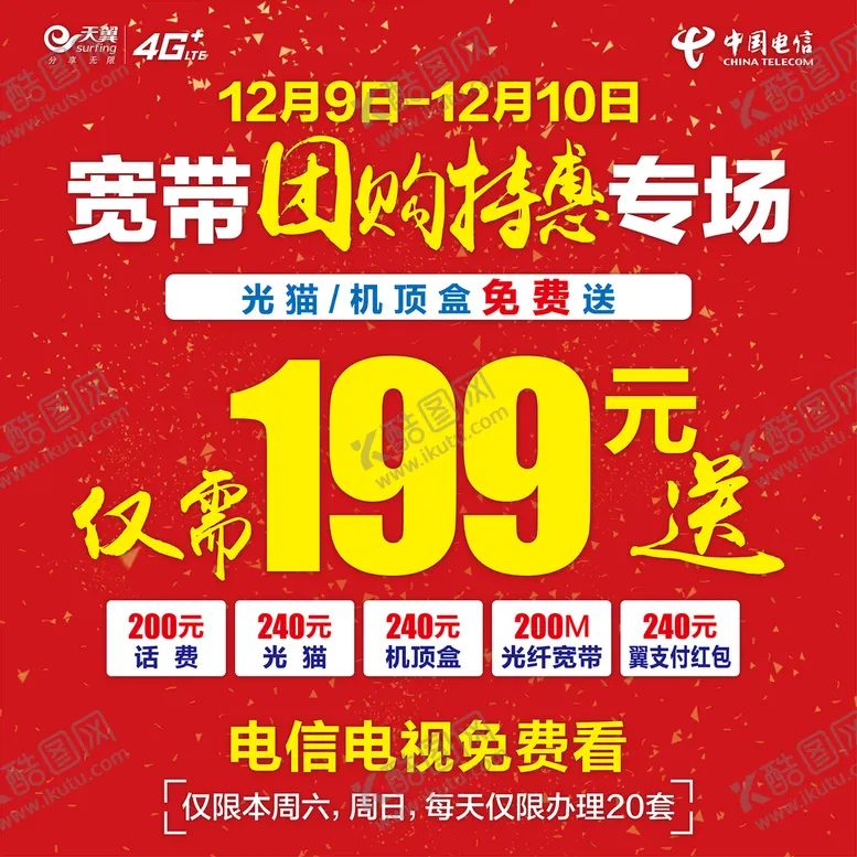 编号：61795409141410162651【酷图网】源文件下载-地贴 展板 电信 促销