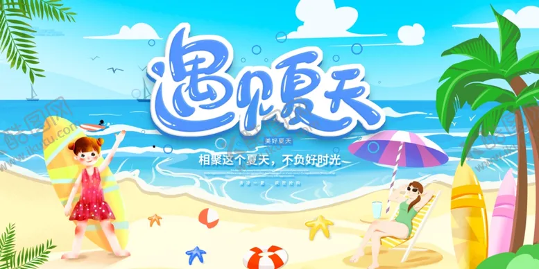 编号：25744007011948149501【酷图网】源文件下载-缤纷夏日