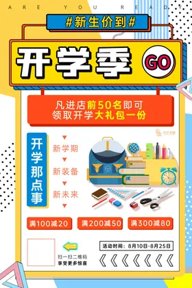 开学促销展板海报领福利文具
