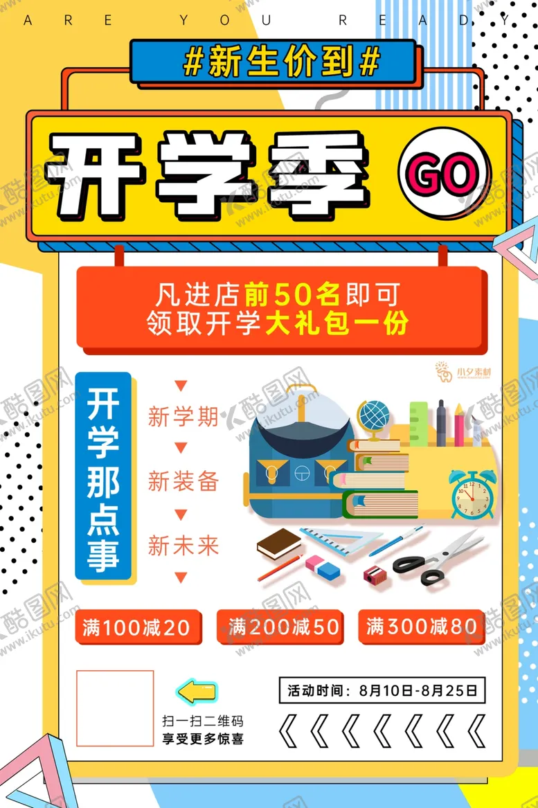 编号：49723602110201571305【酷图网】源文件下载-开学促销展板海报