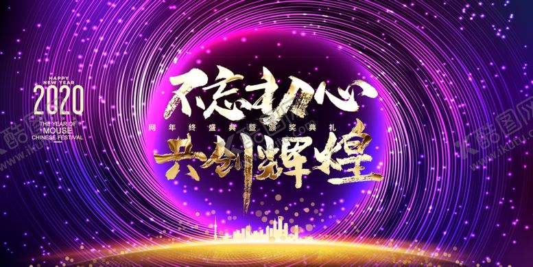 编号：56205007032034529944【酷图网】源文件下载-不忘初心共创辉煌