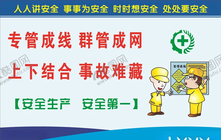 编号：58082510071208394153【酷图网】源文件下载-安全生产标语